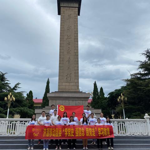 济源移动团委举办“学党史 强信念 跟党走”党史学习教育暨“迎建党百年 展青春风采”沉浸式主题团日活动