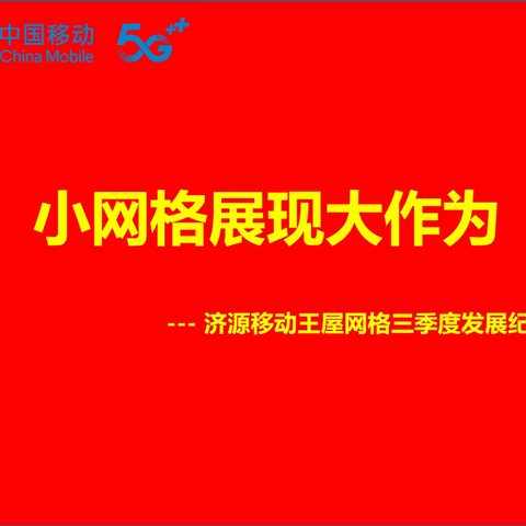 【小网格展现大作为】济源移动王屋网格立足实际 拓宽思路 实现各项工作跨越式发展