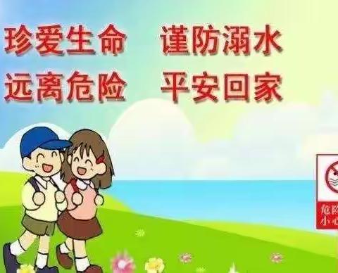 开学第一课————防溺水安全教育警钟长鸣