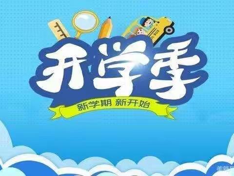 新学期     新征程      六五班开学第一课