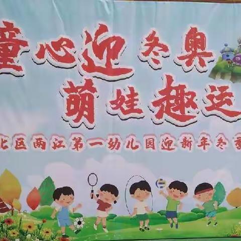 “童心迎冬奥，萌娃趣运动”——渝北区两江第一幼儿园环雅园迎新冬季运动会