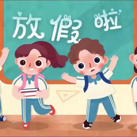 大董庄中心小学暑期放假通知