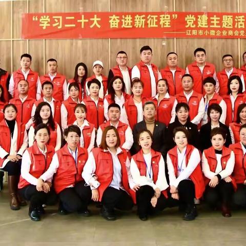 辽阳市小微企业商会  “学习党的二十大 奋进新征程”党建主题活动