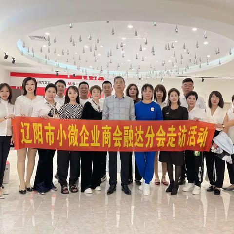 辽阳市小微企业商会融达分会2022年9月4日走访会员单位活动圆满成功🎉
