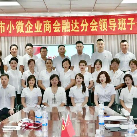 融达分会第八次领导班子会议圆满成功🎉🎉🎉