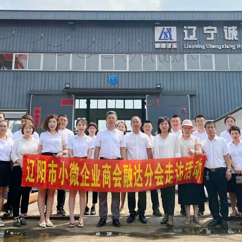 辽阳市小微企业商会融达分会七月走访活动圆满成功！🎉