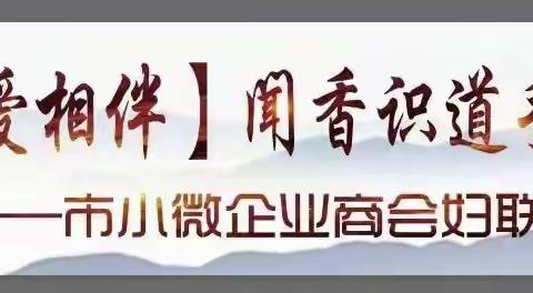 辽阳市小微企业商会妇联巾帼之美 菩提美学 唯爱相伴 闻香识道手绘品茗杯沙龙活动圆满成功
