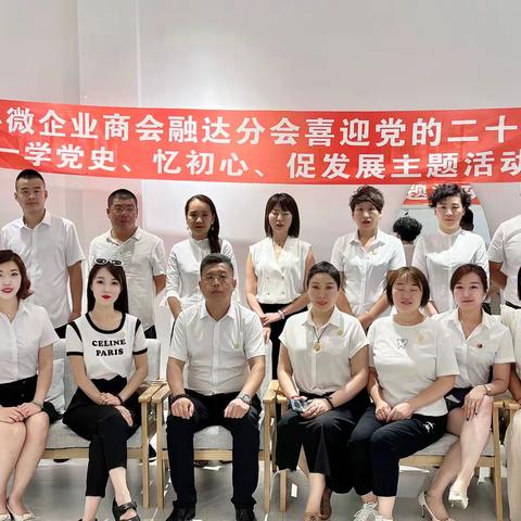 辽阳市小微企业商会融达分会喜迎党的二十大 八一学党史、忆初心、促发展主题活动圆满成功🎉🎉🎉