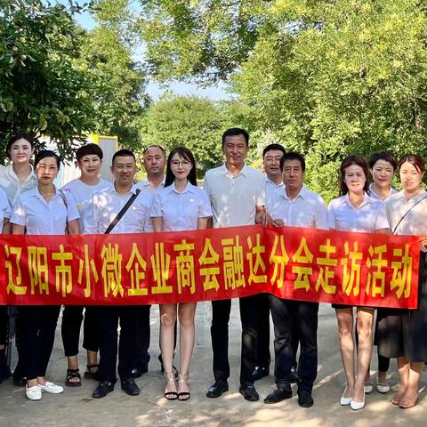 辽阳市小微企业商会融达分会2022年7月19日走访活动圆满成功