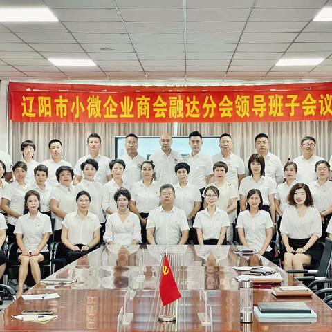 辽阳市小微企业商会融达分会第九次领导班子会议圆满成功🎉