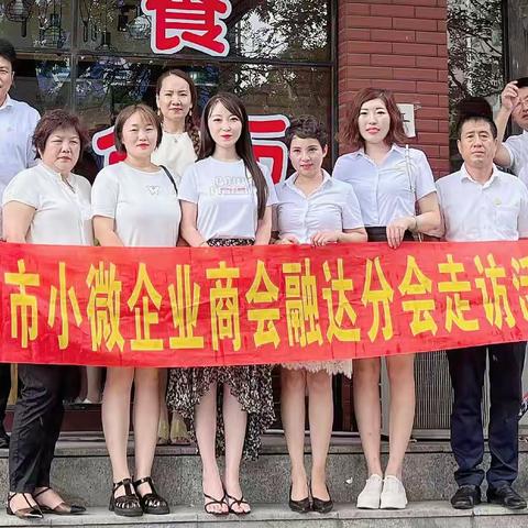 辽阳市小微企业商会融达分会2022年8月4日走访会员单位活动圆满成功🎉