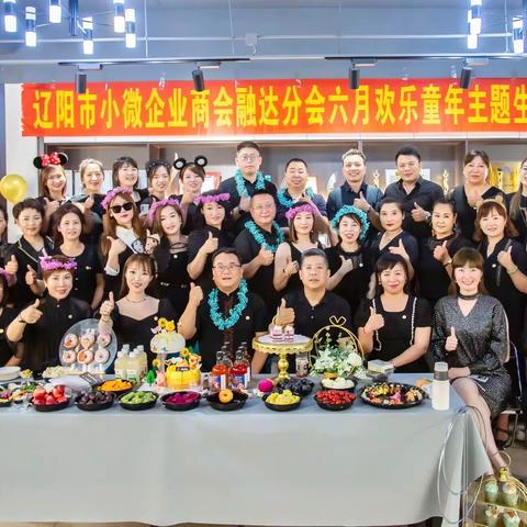 祝贺融达分会“六月欢乐童年主题生日会”圆满成功！🎉