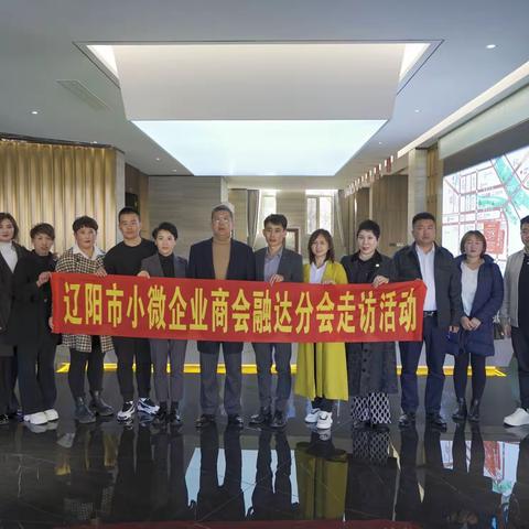 辽阳市小微企业商会融达分会2022年10月27日走访会员单位活动圆满成功🎉