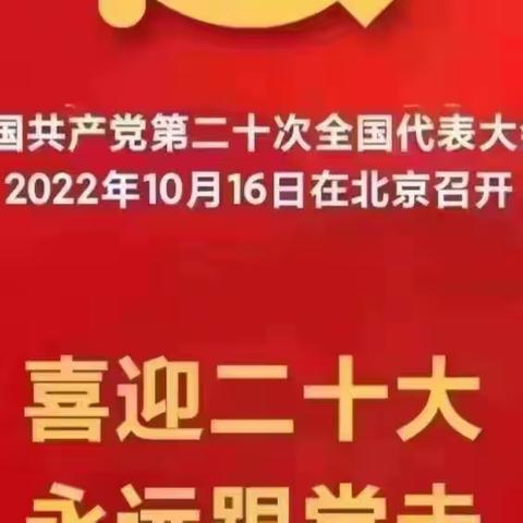 【新优质成长校•党建篇】喜迎二十大 奋进新征程——莲湖区二府庄小学党支部组织全体教师观看二十大开幕直播