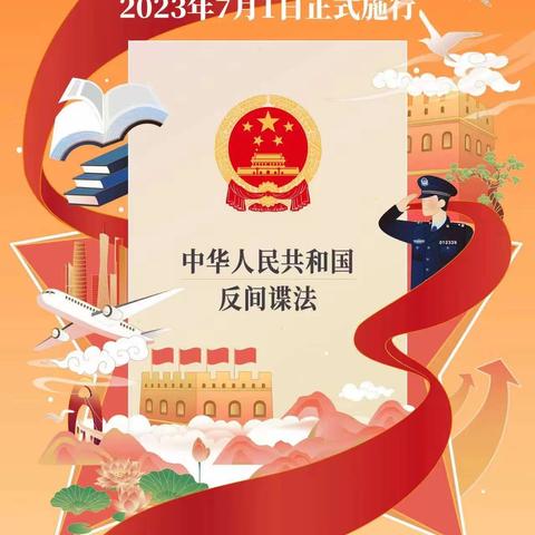 学法守法，维护国家安全——莲湖区二府庄小学开展《中华人民共和国反间谍法》学习宣传活动