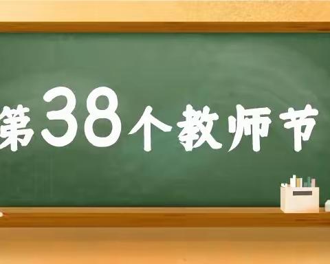 【新优质成长校•党建篇】莲湖区二府庄小学绿色教师节倡议书