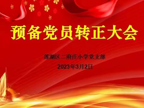 【新优质成长校•党建篇】凝聚新力量 奋进新征程——莲湖区二府庄小学党支部召开预备党员转正大会