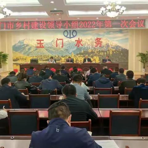 玉门市召开乡村建设领导小组2022年第一次会议