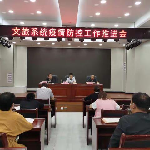 文化和旅游局召开疫情防控工作推进会