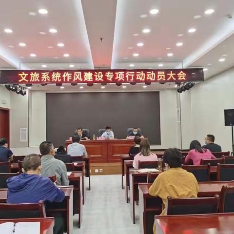 文旅系统召开作风建设专项行动动员大会