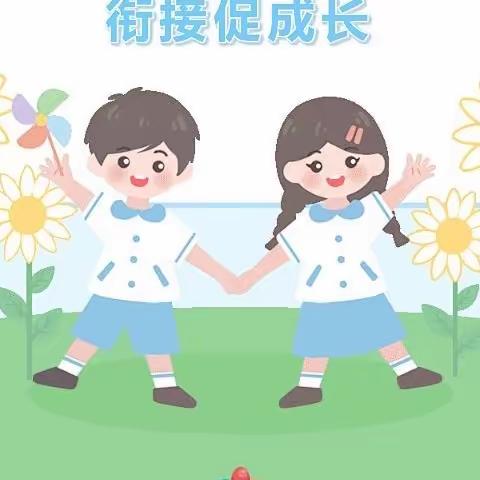 小学初体验，衔接促成长