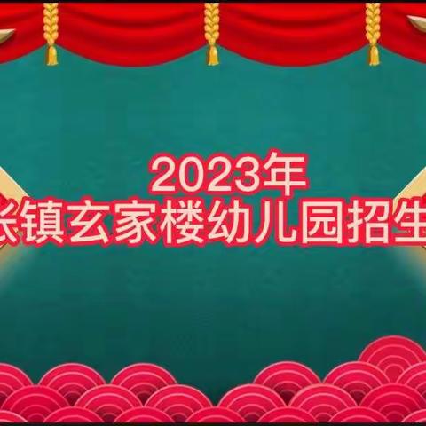 2023年夏张镇玄家楼幼儿园招生简章