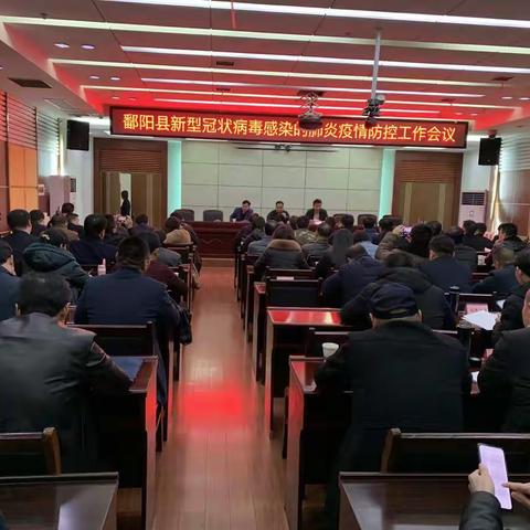 鄱阳县新型冠状病毒感染的肺炎疫情防控工作会议