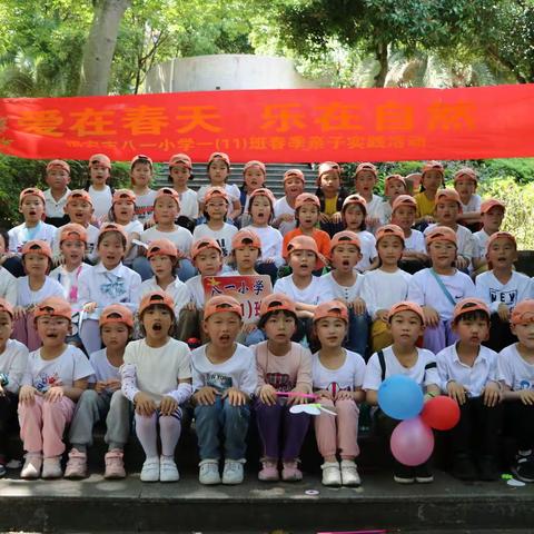 爱在春天，乐在自然——八一小学一（11）班亲子实践活动