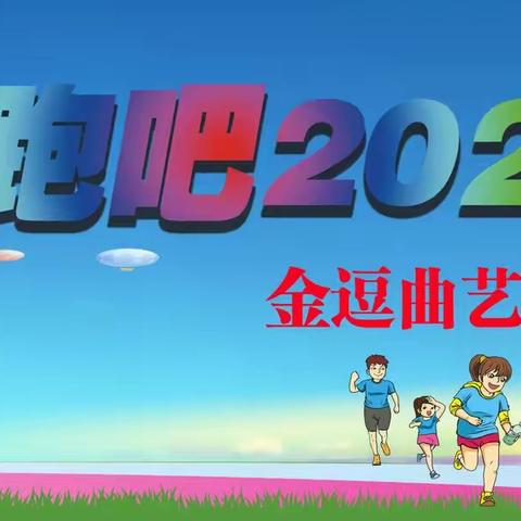 金逗曲艺口才河东分校“奔跑吧 2021”第一届亲子马拉松圆满落幕