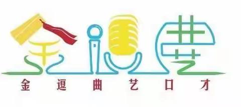 金逗曲艺口才河东分校——开学复课通知