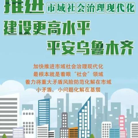 乌鲁木齐市推进市域社会治理现代化试点工作应知应会