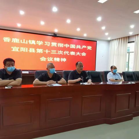 香鹿山镇紧抓“五个坚持” 深入学习贯彻中国共产党宜阳县第十三次代表大会精神