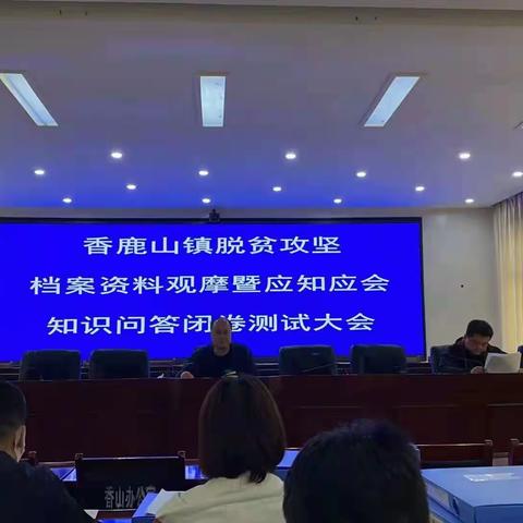 【脱贫攻坚后评估，档案材料看基础】 香鹿山镇积极开展巩固拓展脱贫攻坚成果档案资料规范化建设现场观摩活动