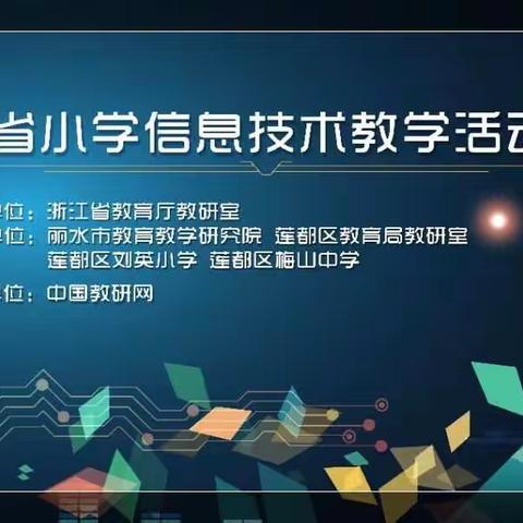 2019浙江省小学信息技术课堂教学评审活动(一)