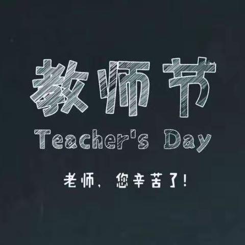 【碑林教育】西安市第八中学“名校+”教育联合体庆祝第三十六届教师节表彰大会