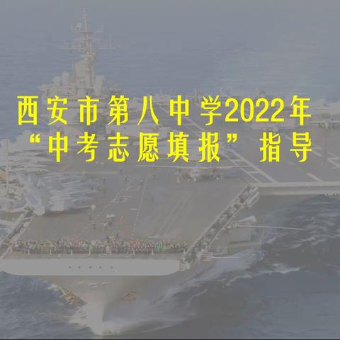 西安市第八中学2022年“中考志愿填报”指导