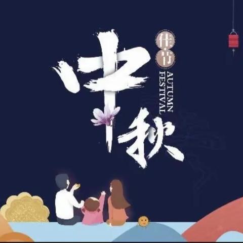 我们的传统节日·中秋节——城东实验学校三(2)班中秋节主题活动