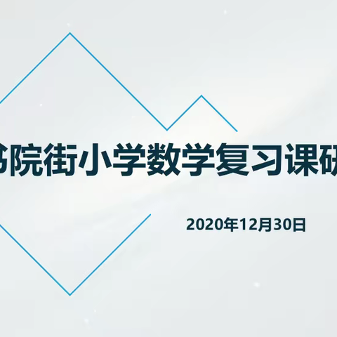 凝心聚力，精准复习，打造专业化高素质教师队伍——书院街小学开展数学复习课研讨活动