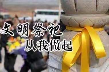 春节文明祭祀倡议书