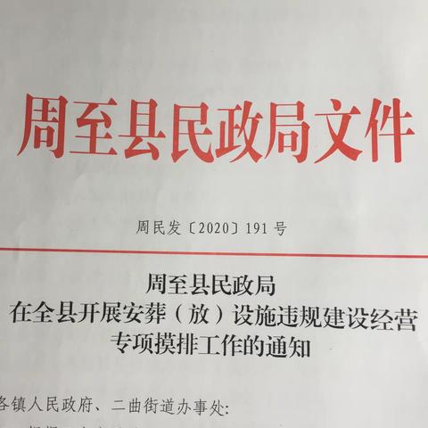 我县完成安葬（放）设施违规建设经营专项摸排工作