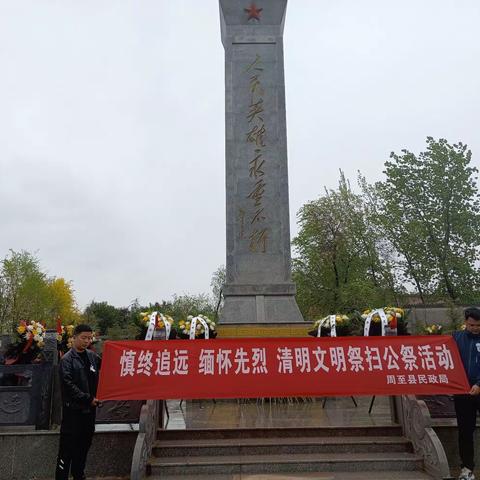 缅怀英烈，传承革命精神；文明祭祀，弘扬时代新风