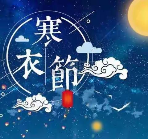 周至县2020年“寒衣节”文明祭祀倡议书