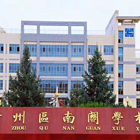 家校共育实，南关教师红——甘州区南关学校心理健康知识互动小课堂线上活动纪实