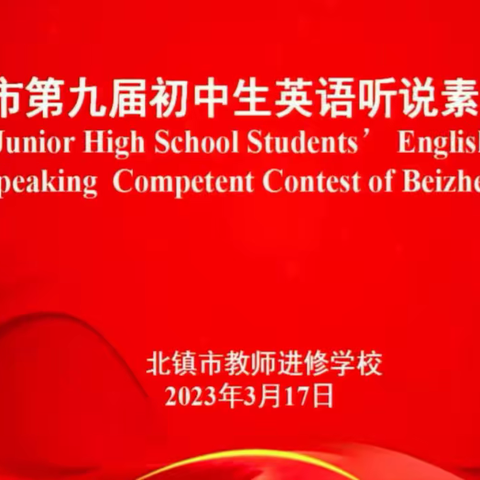 素养大赛  踔厉奋发书华章   风劲扬帆  砥砺前行向未来 ——北镇市第九届初中生英语听说素养大赛纪实