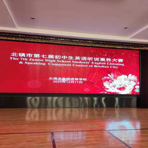 素养大赛展青春风华   博观约取促听说技能——北镇市第七届初中生英语听说素养大赛纪实
