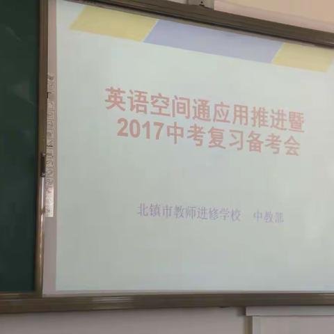 英语空间通应用推进暨2017中考复习备考会