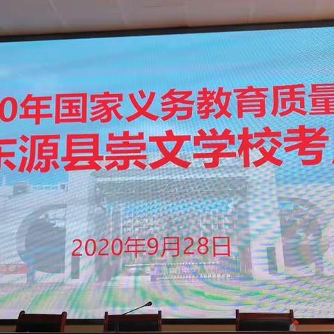 高度重视，精心组织，统筹安排——记东源县崇文学校扎实开展2020年国家义务教育质量监测！