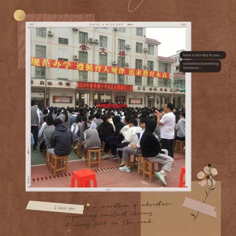 披荆斩棘，乘胜追击， ——东源县祟文学校初中部2020年秋季期中考试总结暨颁奖大会