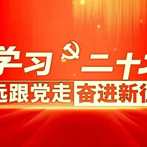 【学习二十大】呼和浩特市第三十四中学团委开展线上“党的二十大精神”专题学习研讨会