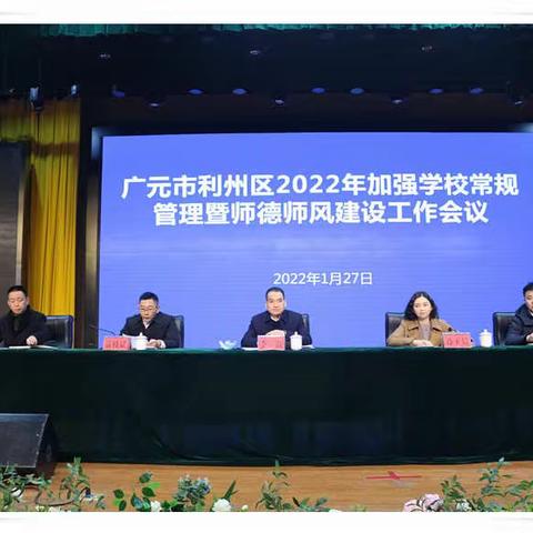 利州区召开加强学校常规管理暨师德师风建设工作会议